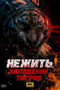  Тигр-мутант (2022) 