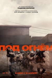 Под огнём (2025) 