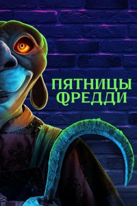 Пятницы Фредди (2023) 