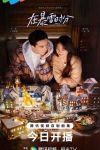  Во время снежной бури (2024) 