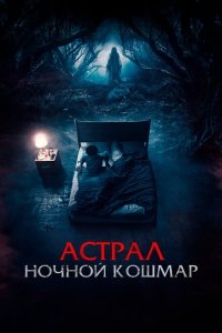  Астрал. Ночной кошмар (2024) 