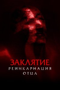  Заклятие: Реинкарнация отца (2024) 
