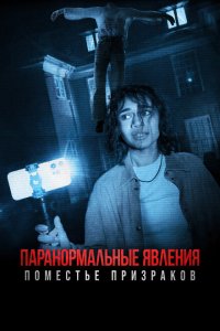  Паранормальные явления. Поместье призраков (2024) 