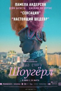 Шоугерл (2024)