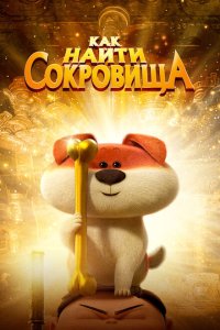  Как найти сокровища (2022) 
