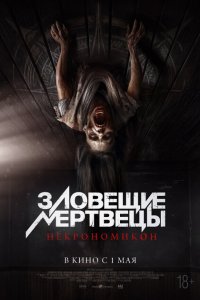 Зловещие мертвецы: Некрономикон (2024)