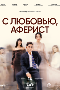  С любовью, Аферист (2024) 