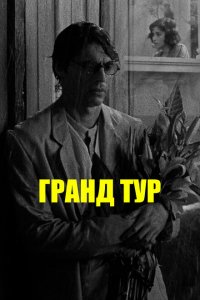  Гранд тур (2024) 