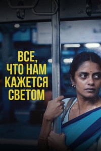  Всё, что нам кажется светом (2024) 