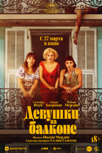 Женщины с балкона (2024)