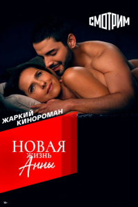  Новая жизнь Анны (2022) 