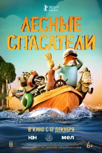  Лесные спасатели (2024) 