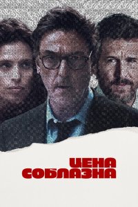  Цена соблазна (2023) 