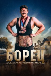  Борец. Кажымукан – чемпион мира (2024) 