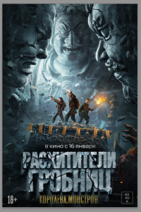 Расхитители гробниц. Королева монстров (2025)