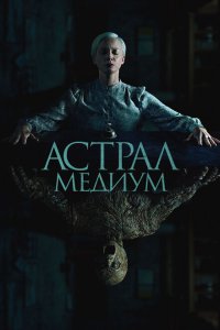  Астрал. Медиум (2024) 