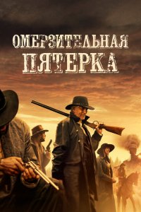  Омерзительная пятёрка (2024) 