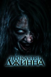  Проклятье джинна (2023) 