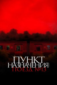 Пункт назначения: Поезд №13 (2024)