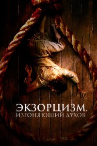  Экзорцизм. Изгоняющий духов (2024) 