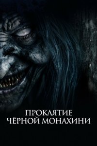  Проклятие черной монахини (2023) 