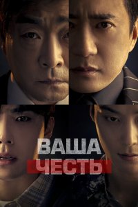  Ваша честь (2024) 