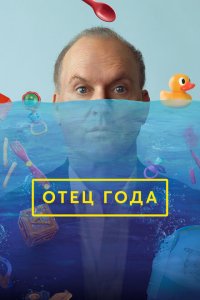  Отец года (2024) 