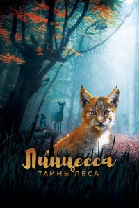  Линцесса. Тайны леса (2023) 