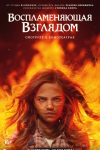  Воспламеняющая взглядом (2022) 