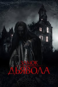  Замок дьявола (2024) 