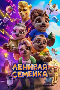  Ленивая семейка (2024) 