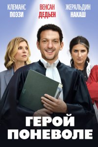 Герой поневоле (2023)