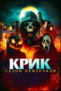  Крик. Сезон призраков (2024) 