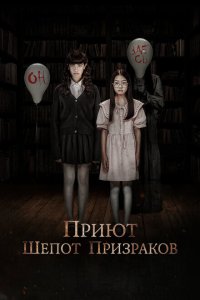  Приют. Шепот призраков (2024) 