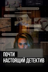  Почти настоящий детектив (2023) 
