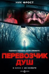 Перевозчик душ (2024)