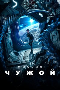  Миссия: Чужой (2024) 