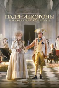 Падение короны (2024)
