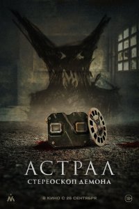  Астрал. Стереоскоп демона (2024) 