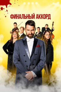  Финальный аккорд (2024) 