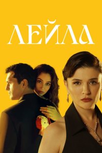  Лейла (2024) 