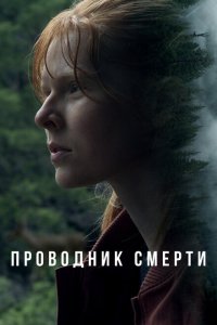  Проводник смерти (2024) 