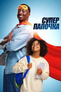 Супер папа (2024)