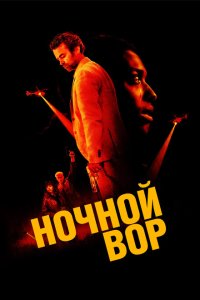  Ночной вор (2024) 
