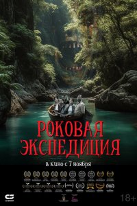  Роковая экспедиция (2024) 