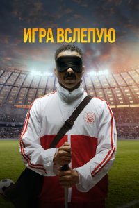  Игра вслепую (2023) 