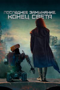  Последнее замыкание. Конец света (2023) 