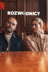 Разведенные (2024)