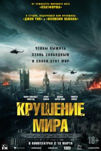 Крушение мира (2024)