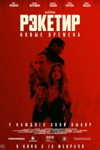  Рэкетир. Новые времена (2024) 